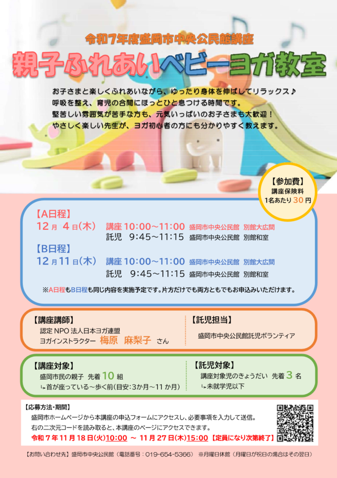 中央公民館講座「親子ふれあいベビーヨガ教室」チラシ画像