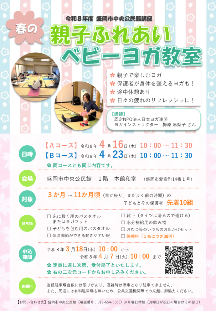 中央公民館講座「春の親子ふれあいベビーヨガ教室」チラシ画像