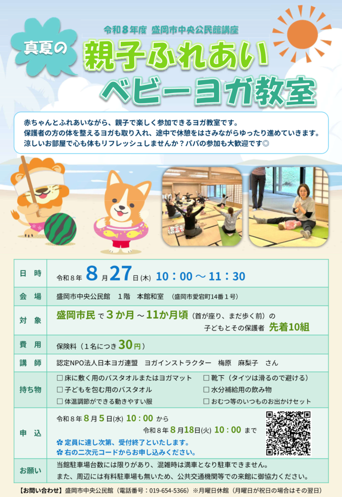 中央公民館講座「真夏の親子ふれあいベビーヨガ教室」チラシ画像