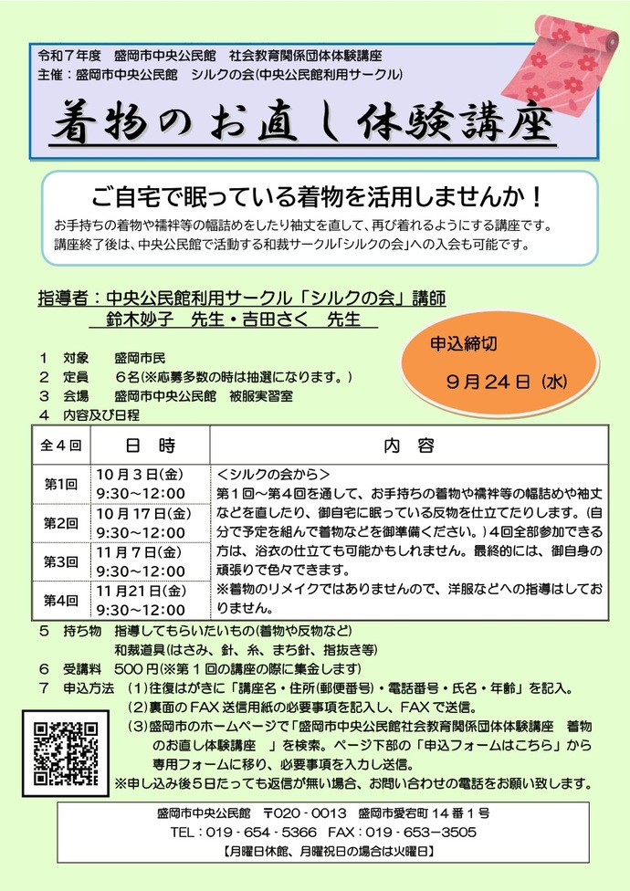 社会教育関係団体体験講座「着物のお直し体験講座」のチラシのイメージ画像