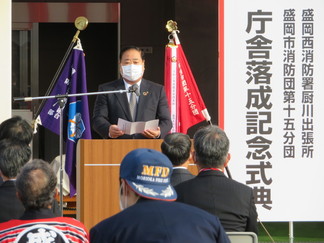 盛岡西消防署厨川出張所・盛岡市消防団第15分団　庁舎落成記念式典の写真