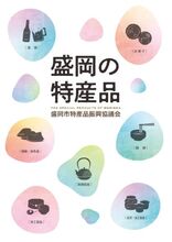 盛岡市特産品振興協議会「盛岡の特産品」パンフレット