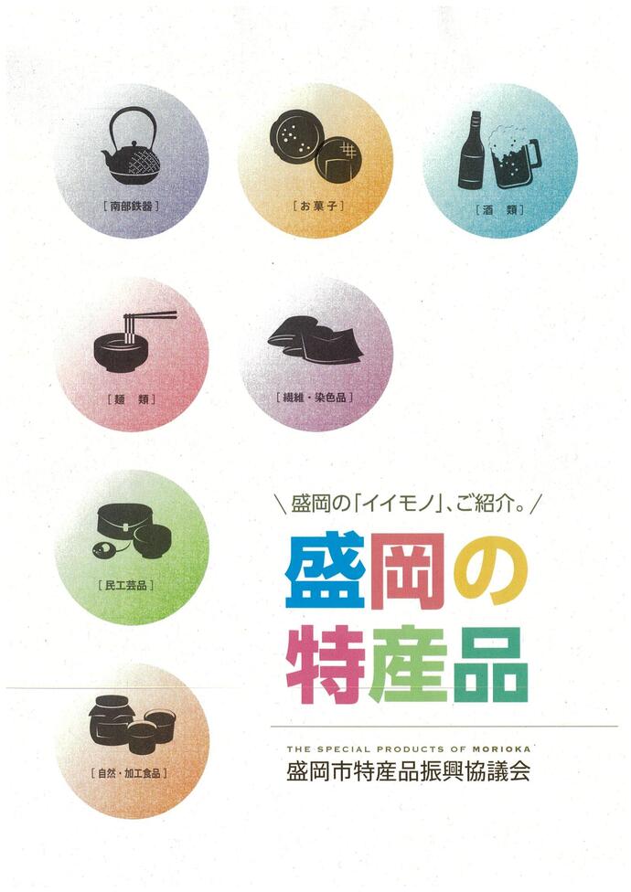 盛岡市特産品振興協議会「盛岡の特産品」パンフレット