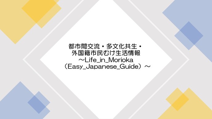 都市間交流・多文化共生・外国籍市民むけ生活情報（Life_in_Morioka（Easy_Japanese_Guide））