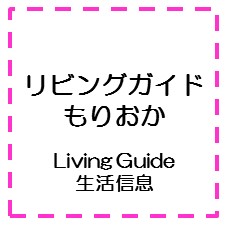 生活情報もりおか