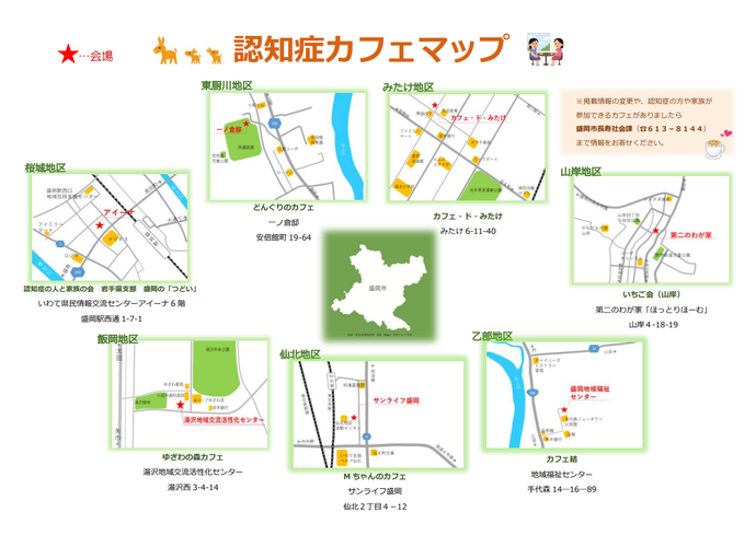 盛岡市認知症カフェマップ（裏）