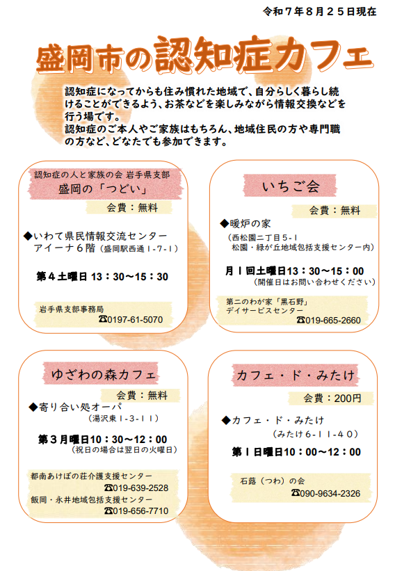 盛岡市認知症カフェ（表）
