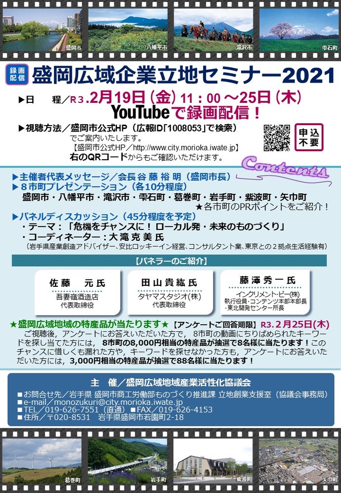 盛岡広域企業立地セミナー2021チラシ