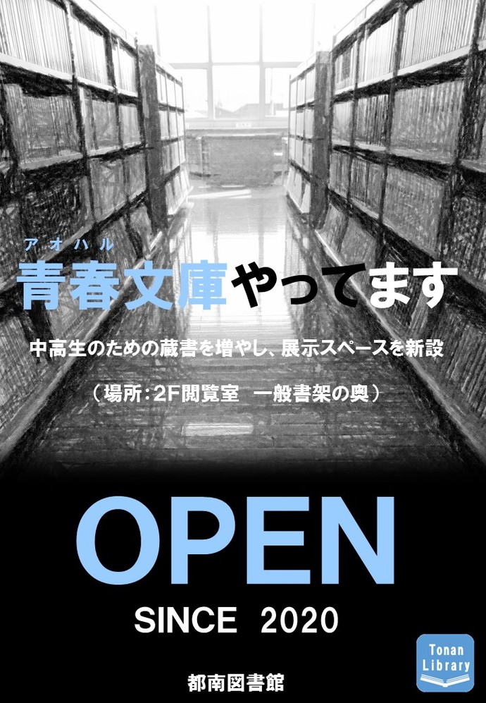 チラシ：青春（アオハル）文庫やってます！