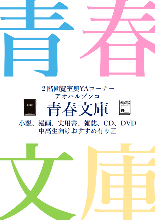 青春（アオハル）文庫やってます！