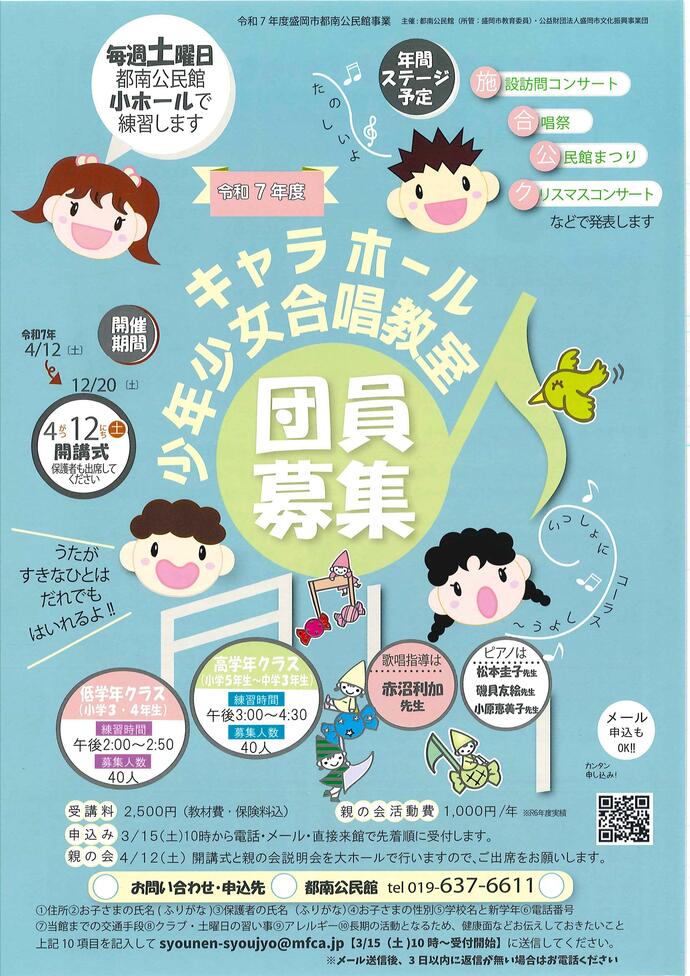 「キャラホール少年少女合唱教室」のチラシの画像