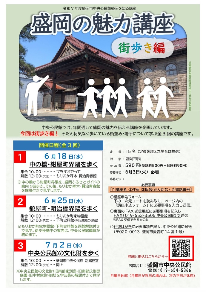「盛岡の魅力講座（街歩き編）」のチラシの画像