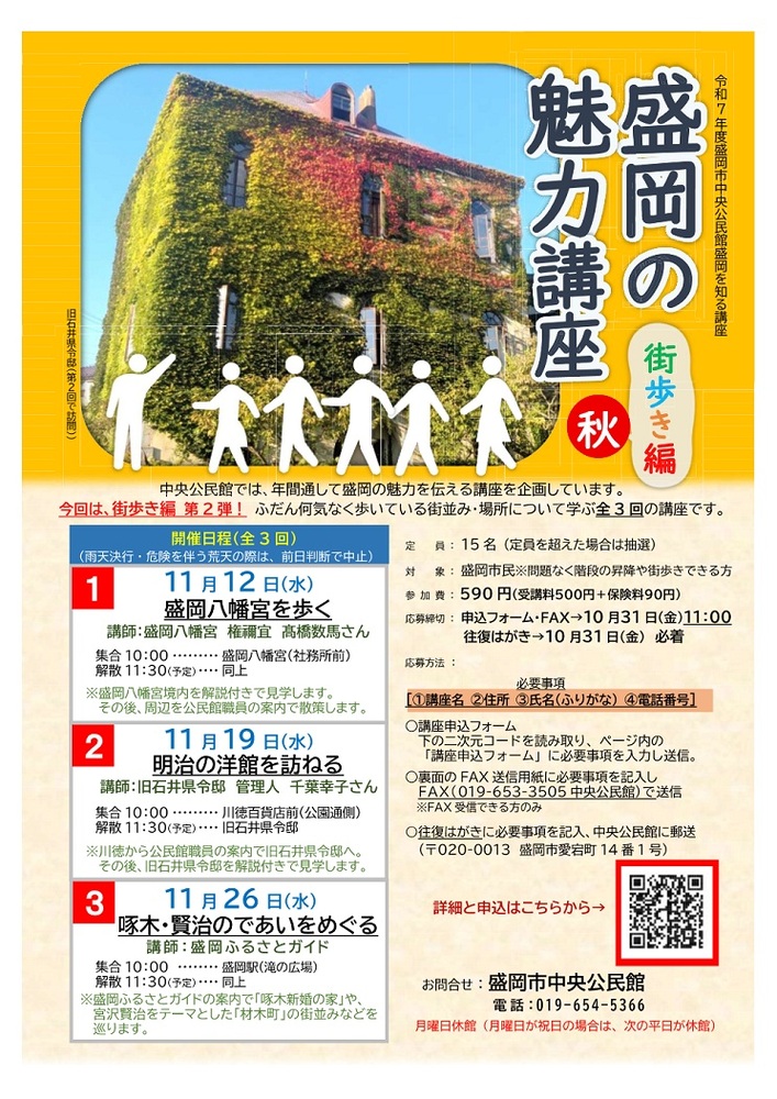 「盛岡の魅力講座（街歩き編・秋）」のチラシの画像