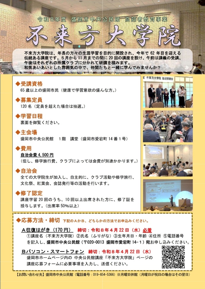 「令和8年度　不来方大学院」のチラシの画像
