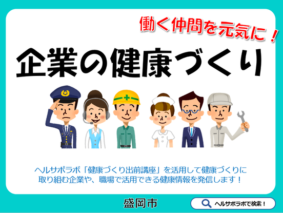 企業の健康づくり
