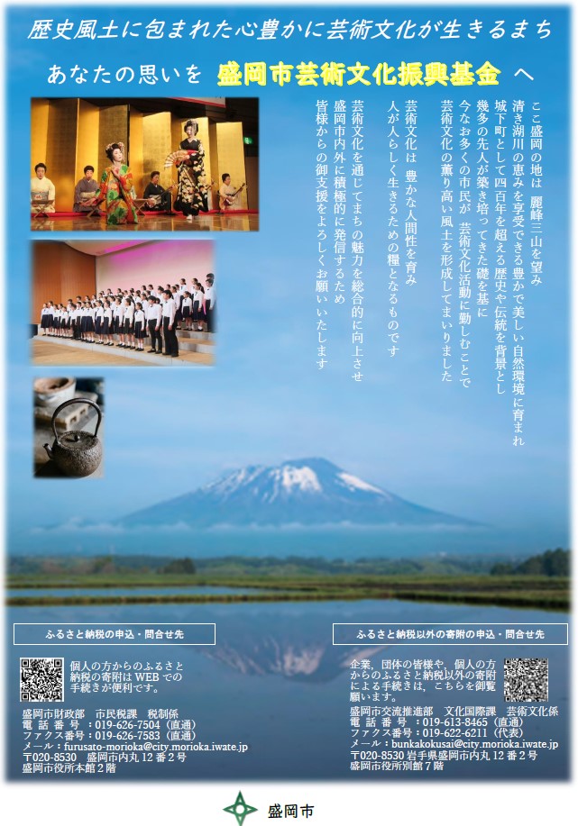 盛岡市芸術文化振興基金