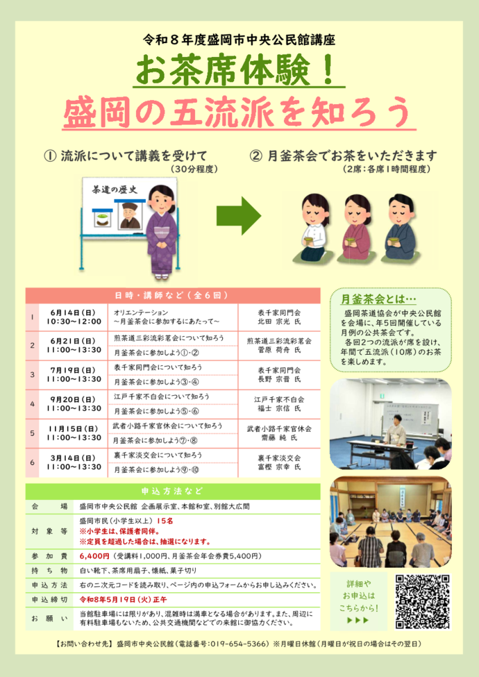 「お茶席体験！盛岡の五流派を知ろう」チラシのイメージ画像