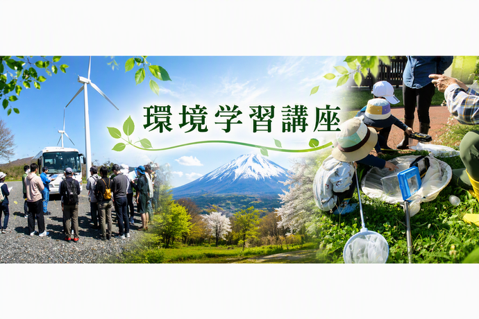 環境学習講座