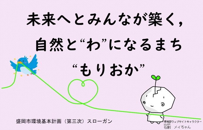 盛岡市環境基本計画（第三次）スローガン「未来へとみんなが築く　自然とわになるまち　もりおか」