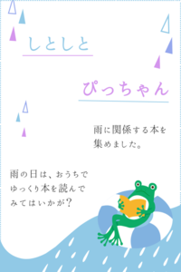 しとしとぴっちゃん