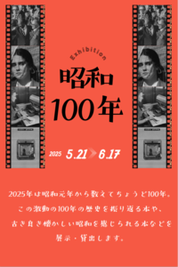 「昭和100年」ポスター