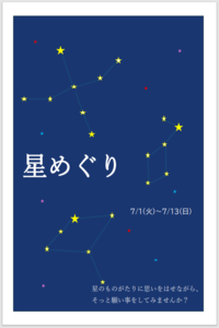「星めぐり」ポスター