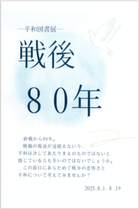 戦後80年
