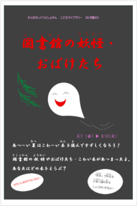 図書館の妖怪・おばけたち