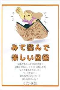 みて読んで楽しい図鑑