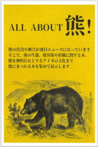 ALL ABOUT 熊！