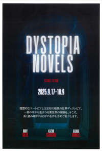 ディストピア小説