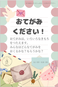 おてがみください！