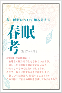 春、睡眠について知る考える