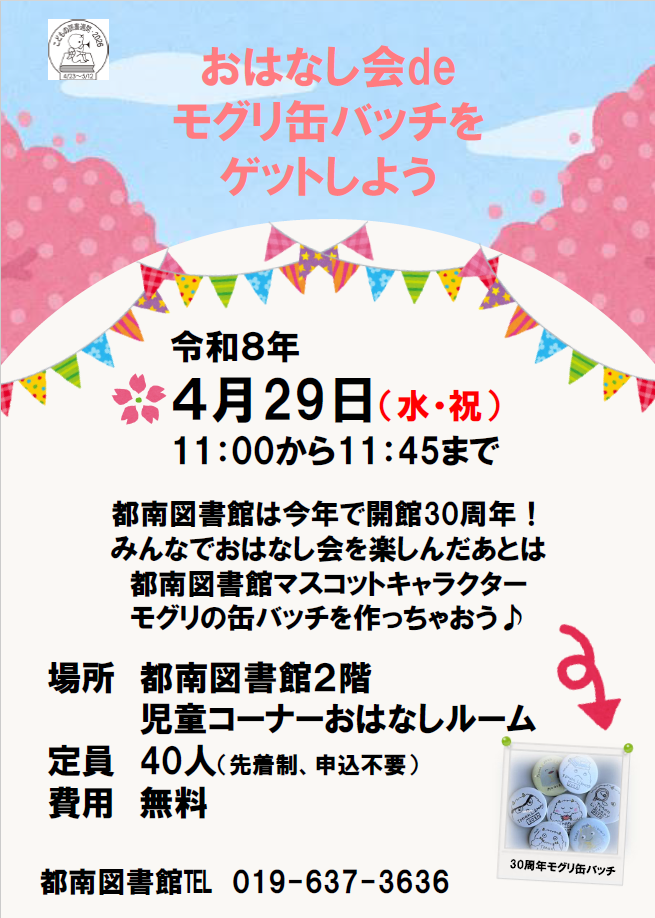 「おはなし会deモグリ缶バッチをゲットしよう」チラシ