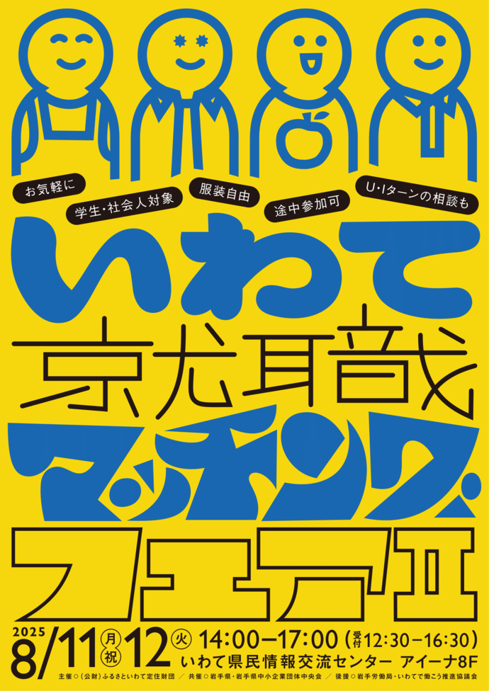 いわて就職マッチングフェアポスター画像