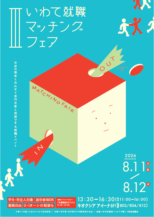 いわて就職マッチングフェアポスター画像