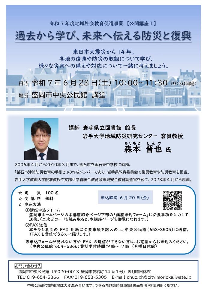 公開講座I「過去から学び、未来へと伝える防災と復興」チラシのイメージ画像