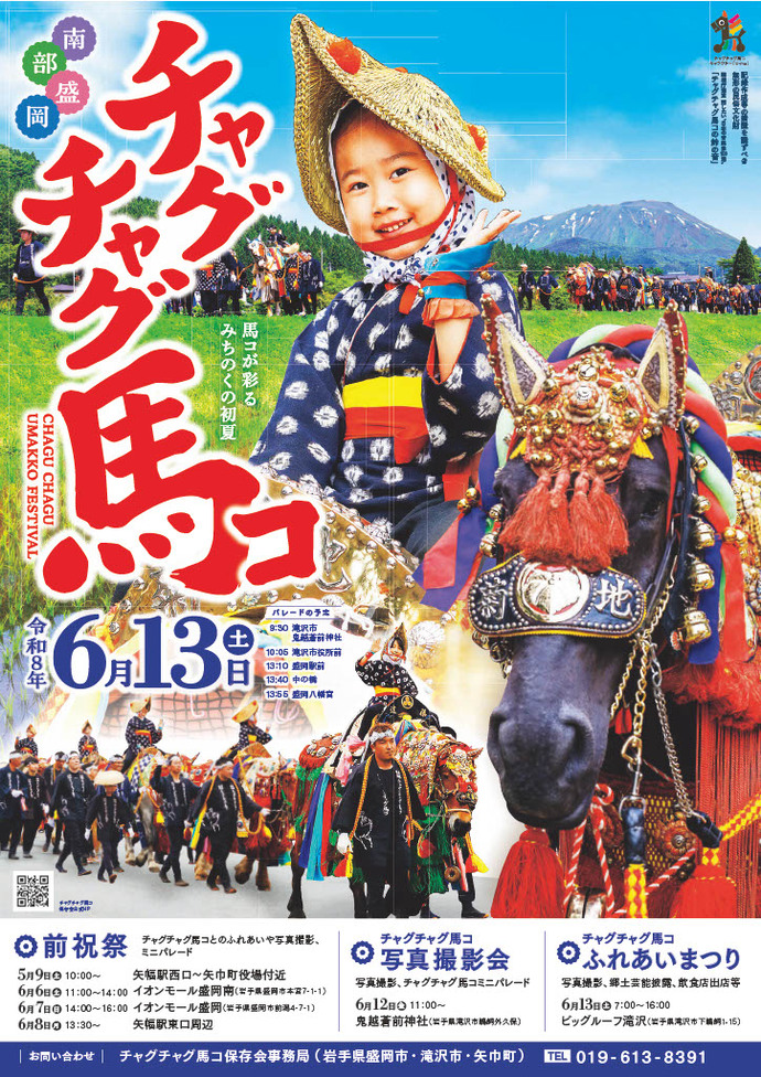 チャグチャグ馬コ2026のポスター写真