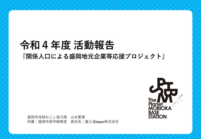 表紙：都市戦略室　山本隊員