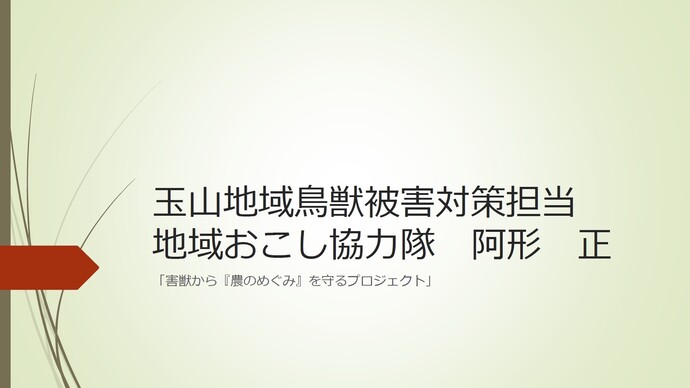 表紙：産業振興課　阿形隊員