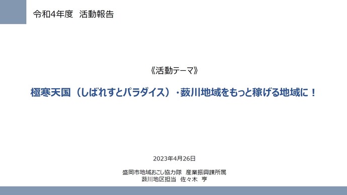 表紙：産業振興課　佐々木隊員