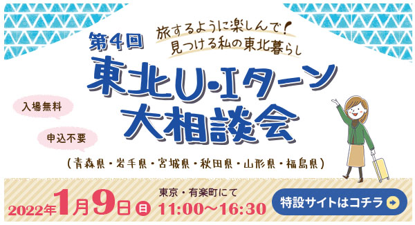 第4回東北U・Iターン大相談会_バナー