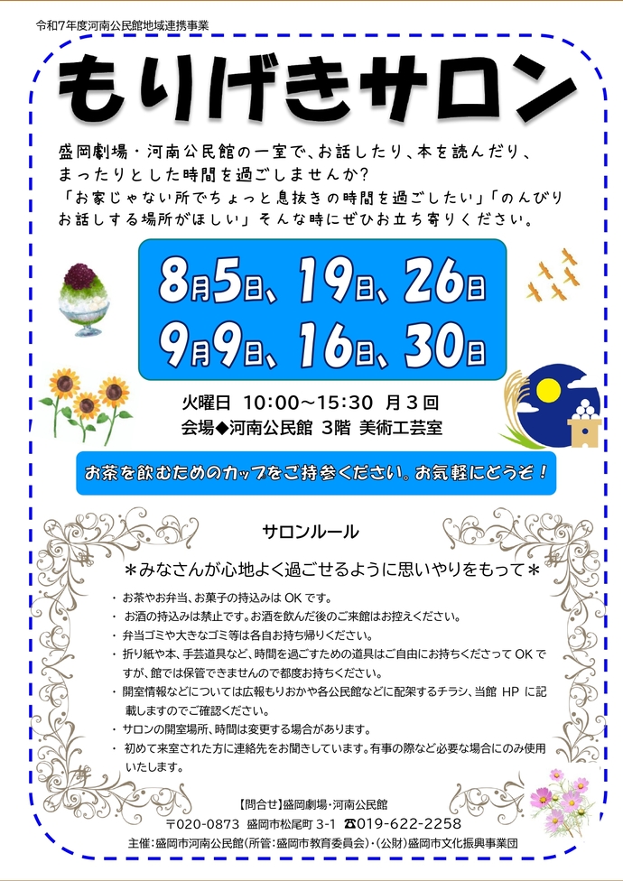 もりげきサロン8・9月チラシ画像