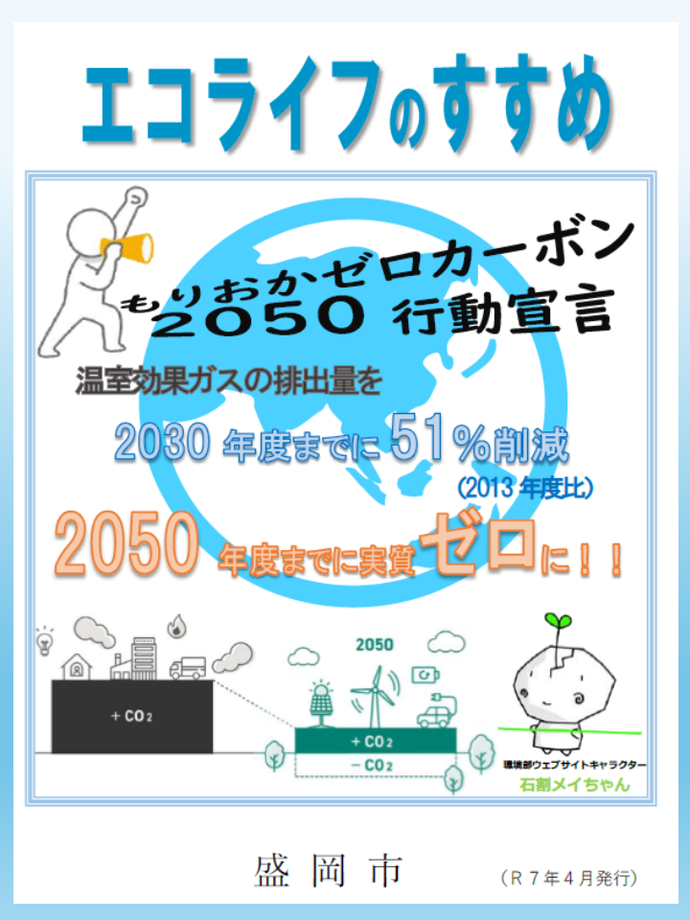 環境啓発冊子「エコライフのすすめ」