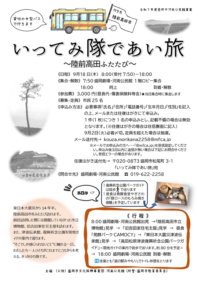 「いってみ隊であい旅～陸前高田ふたたび～」チラシのイメージ画像