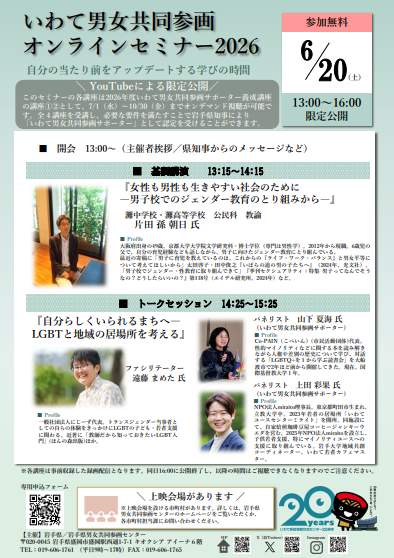 いわて男女共同参画オンラインセミナー2026チラシ
