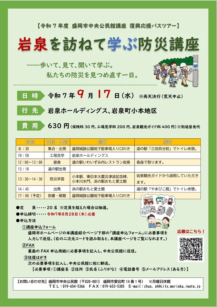 「岩泉を訪ねて学ぶ防災講座」チラシ画像