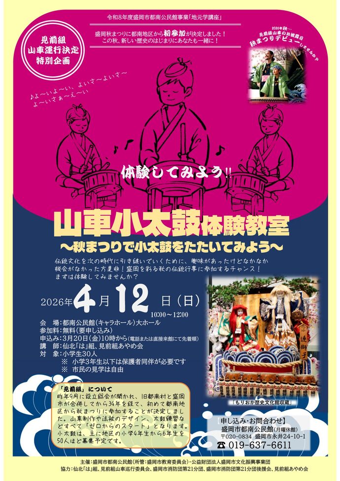 「地元学講座「『見前組』山車小太鼓体験教室」」チラシ表面のイメージ画像