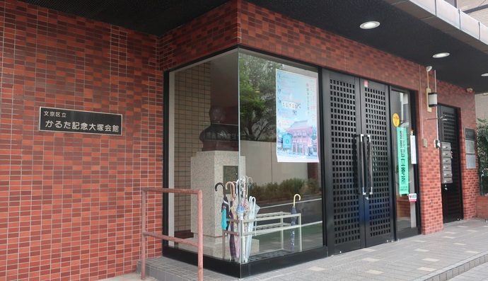 写真：かるた記念大塚会館　