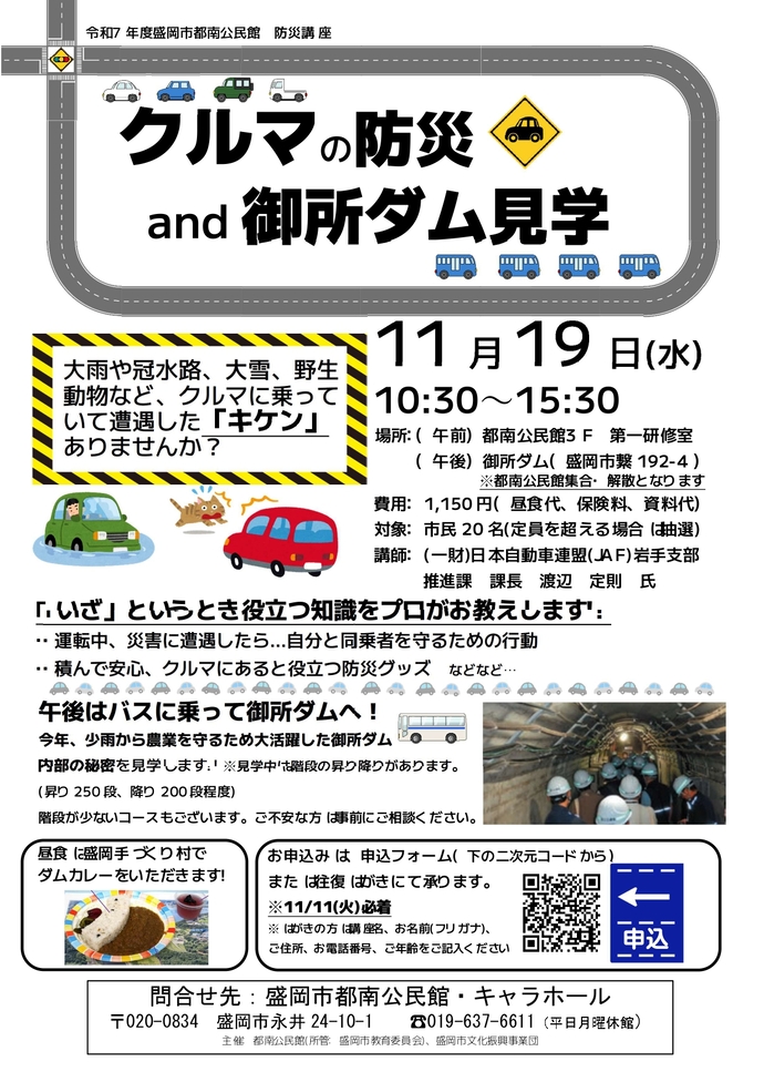防災講座「クルマの防災&御所ダム見学」チラシ画像